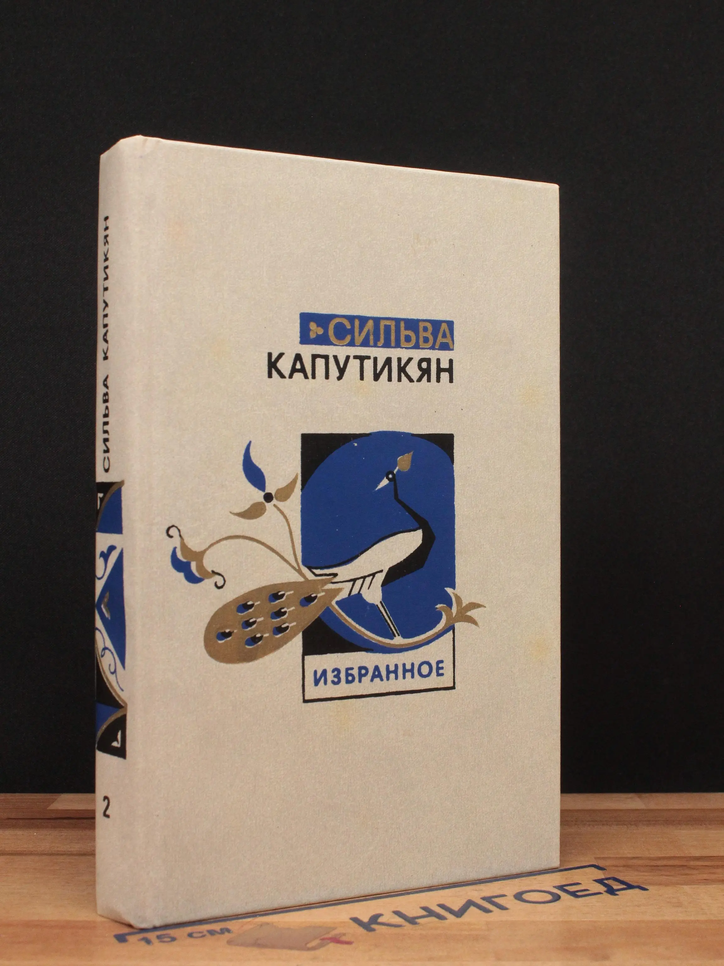 Сильва Капутикян. Избранное в 2 томах. Том 2