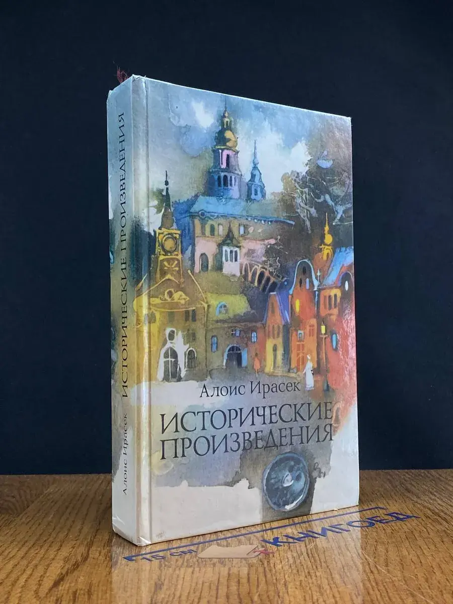 А. Ирасек Исторические произведения