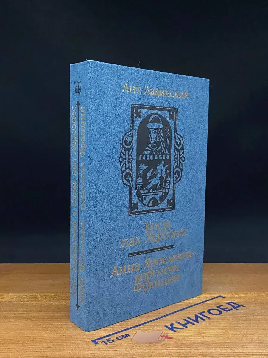 Когда пал Херсонес. Анна Ярославна - королева Франции