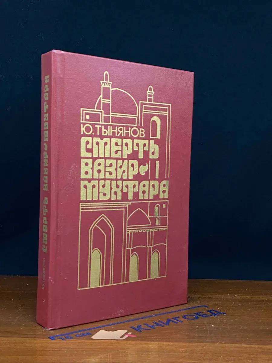 Смерть Вазир-Мухтара