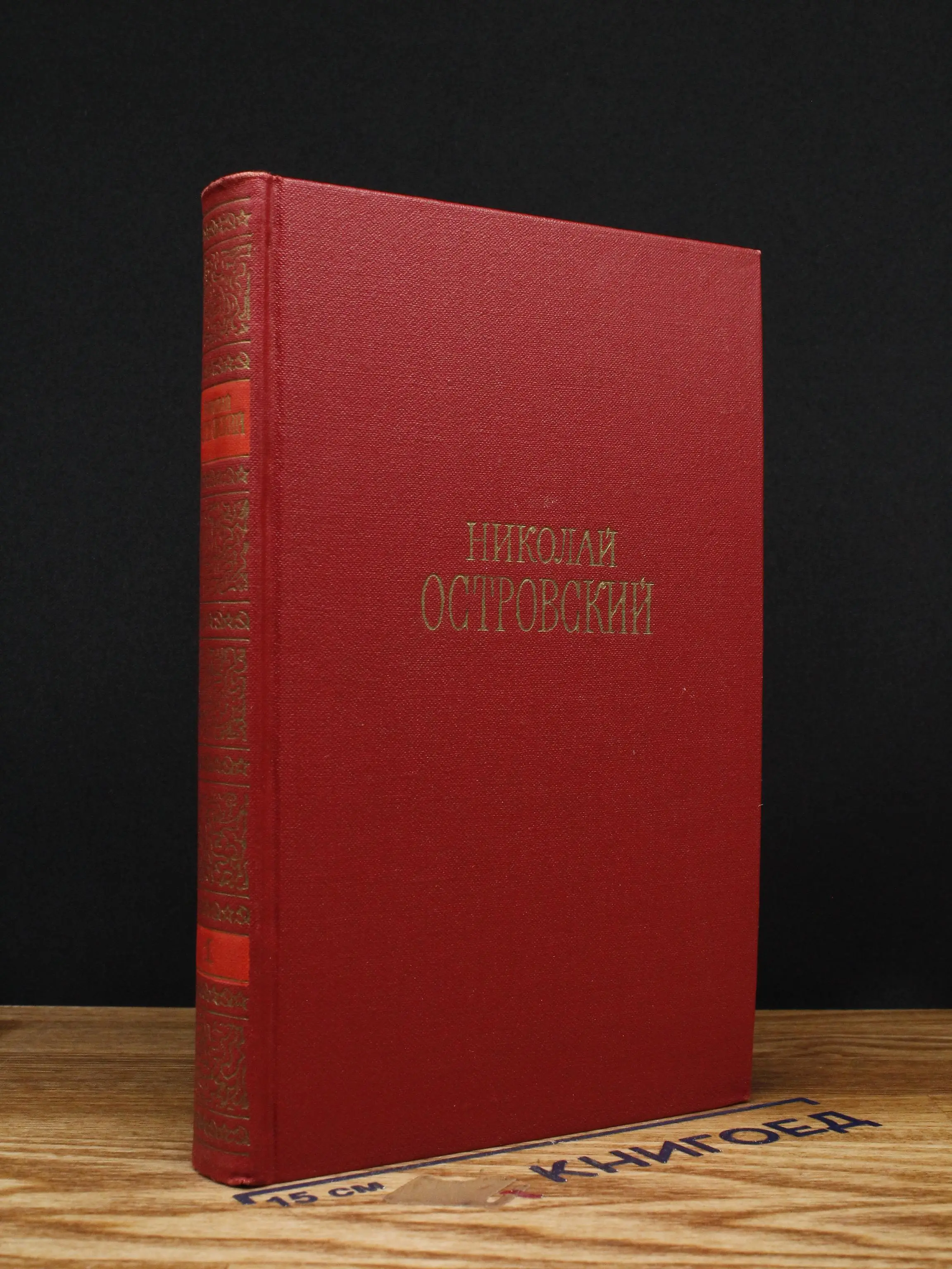 Н. Островский. Сочинения в 3 томах. Том 1