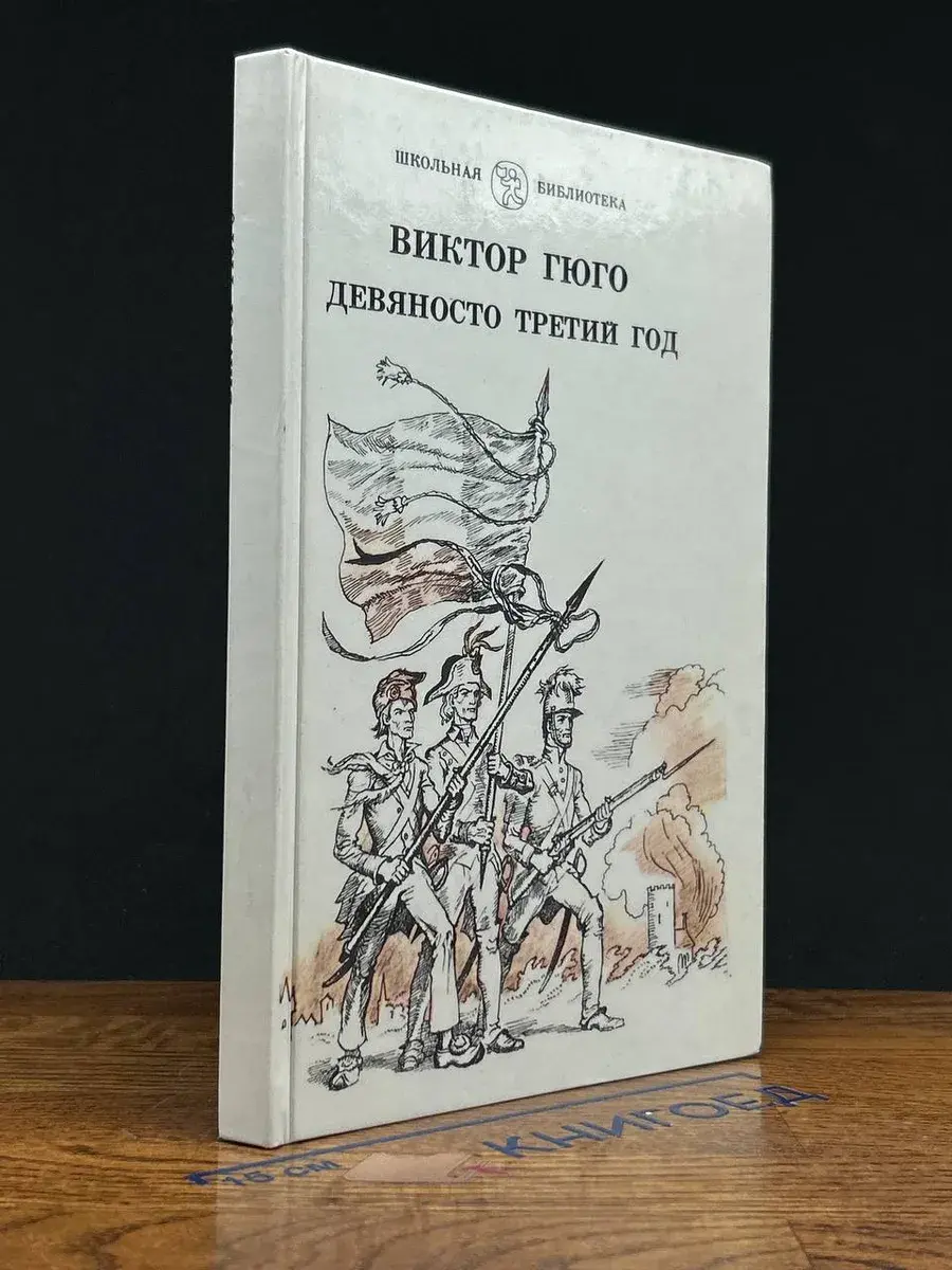 Девяносто третий год