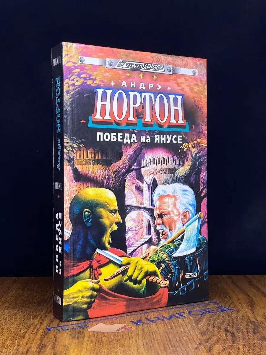 Победа на Янусе