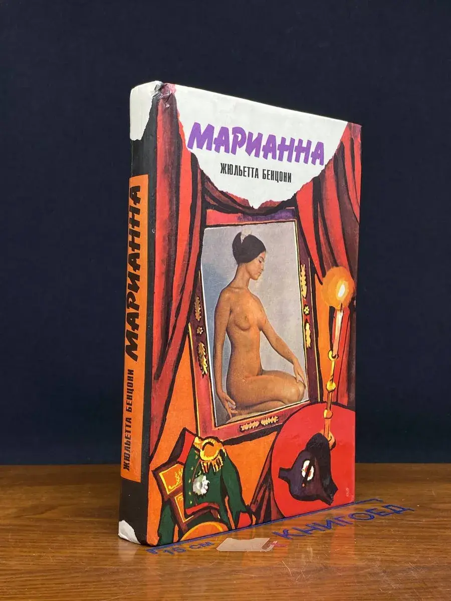 Марианна. Звезда для Наполеона. Роман в 6 книгах. Книга 1