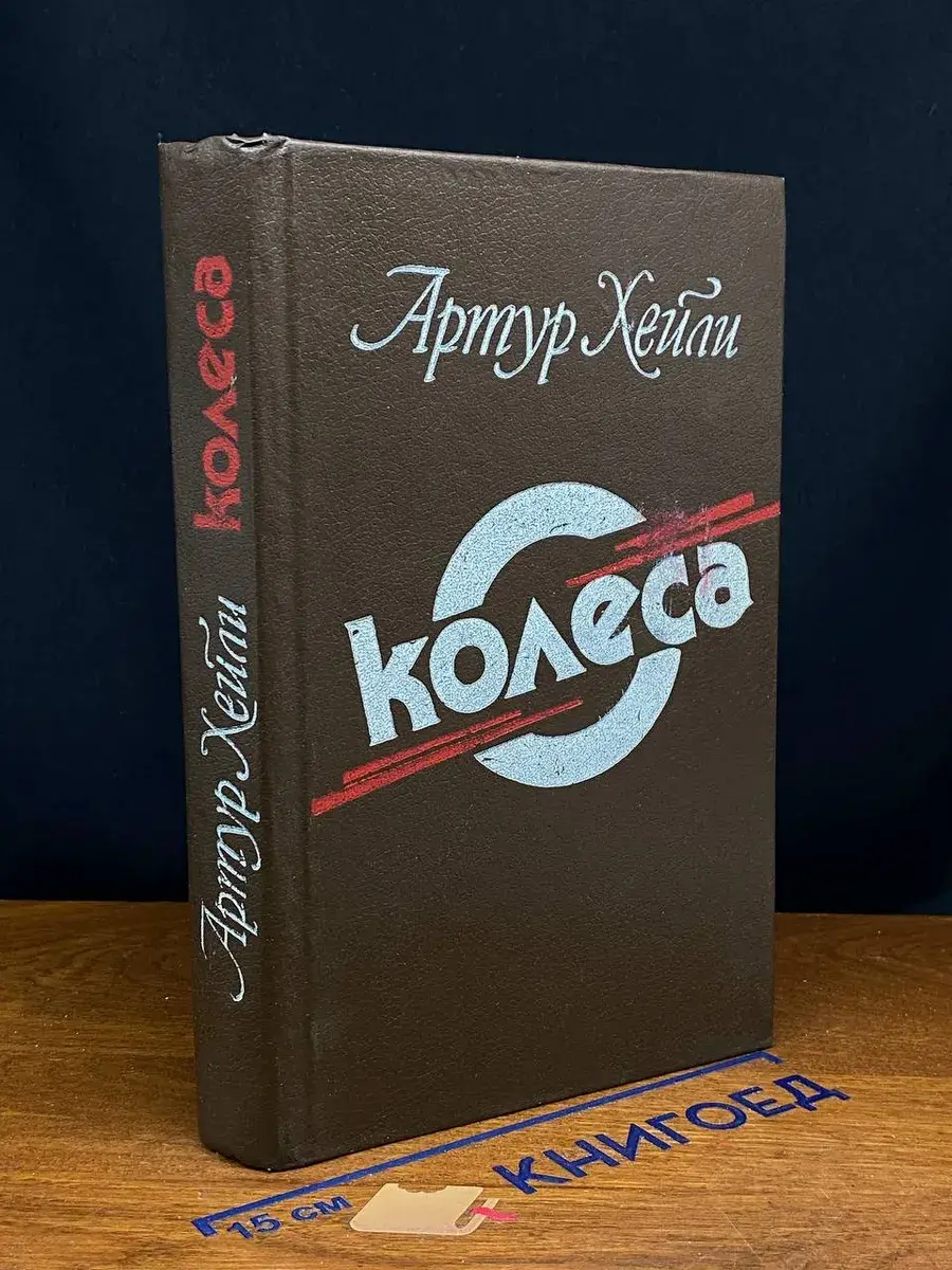 Колеса