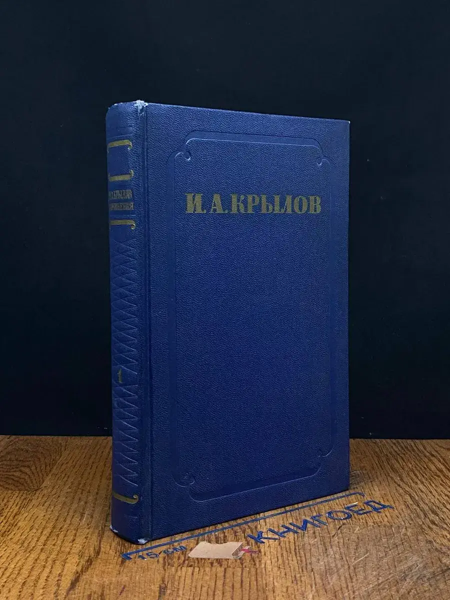 И. А. Крылов. Сочинения в 2 томах. Том 1. Проза