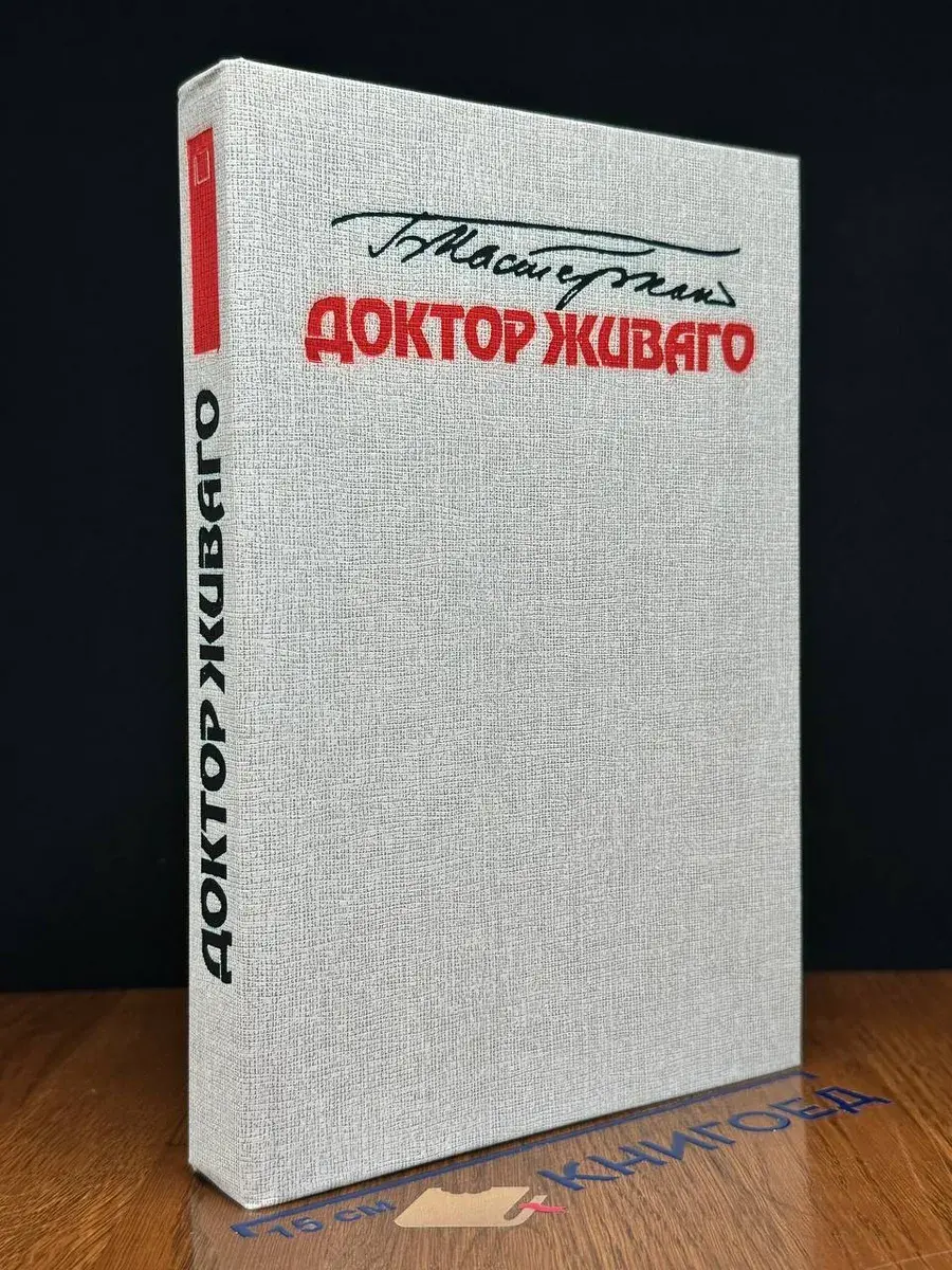 Доктор Живаго