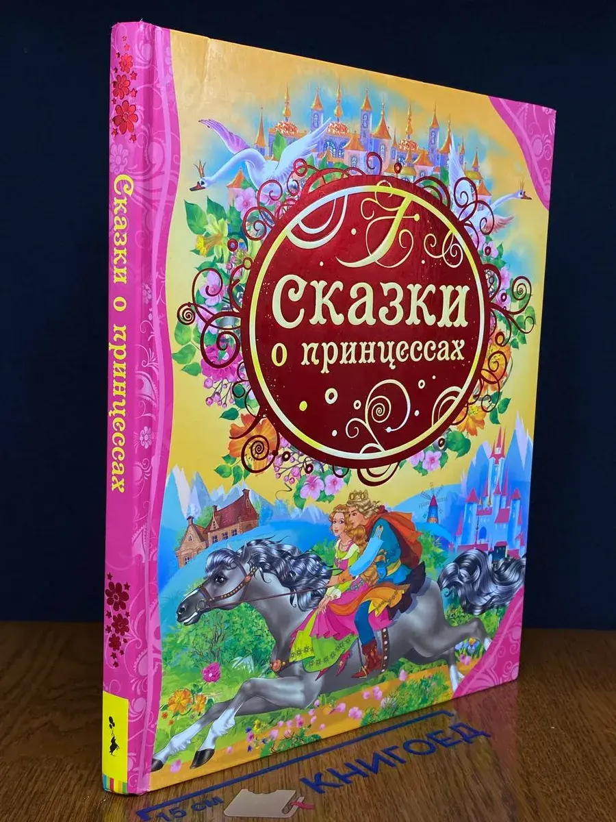 Сказки о принцессах