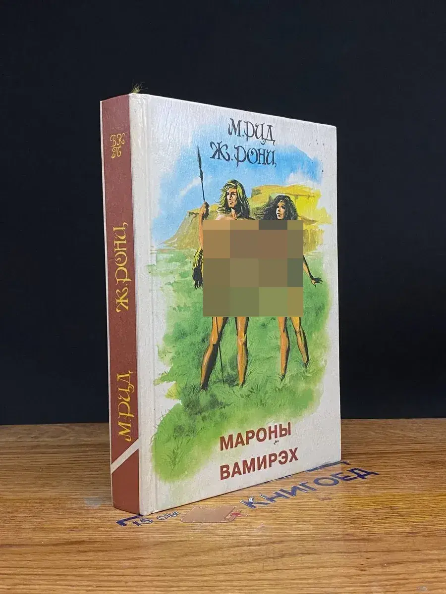 Мароны. Вамирэх