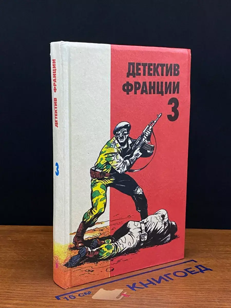 Детектив Франции. Выпуск 3