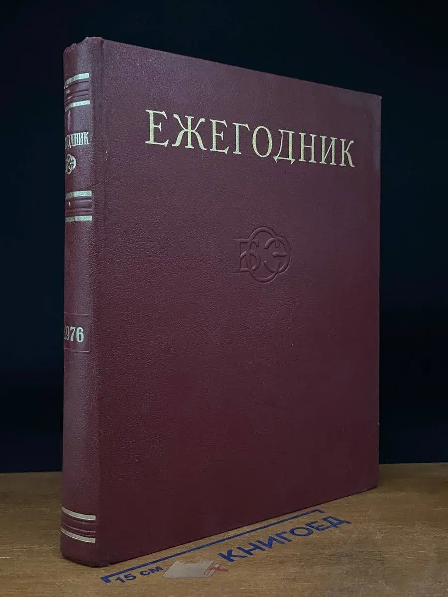 Ежегодник Большой Советской энциклопедии. Выпуск 20