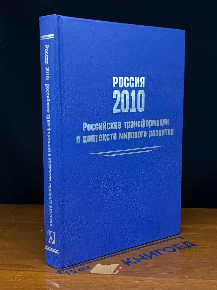 Россия-2010. Российские трансфор. в контексте мир. разв.
