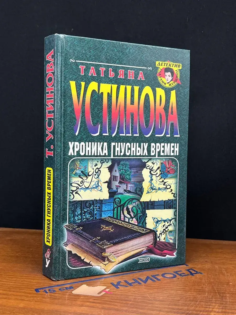 Хроника гнусных времен