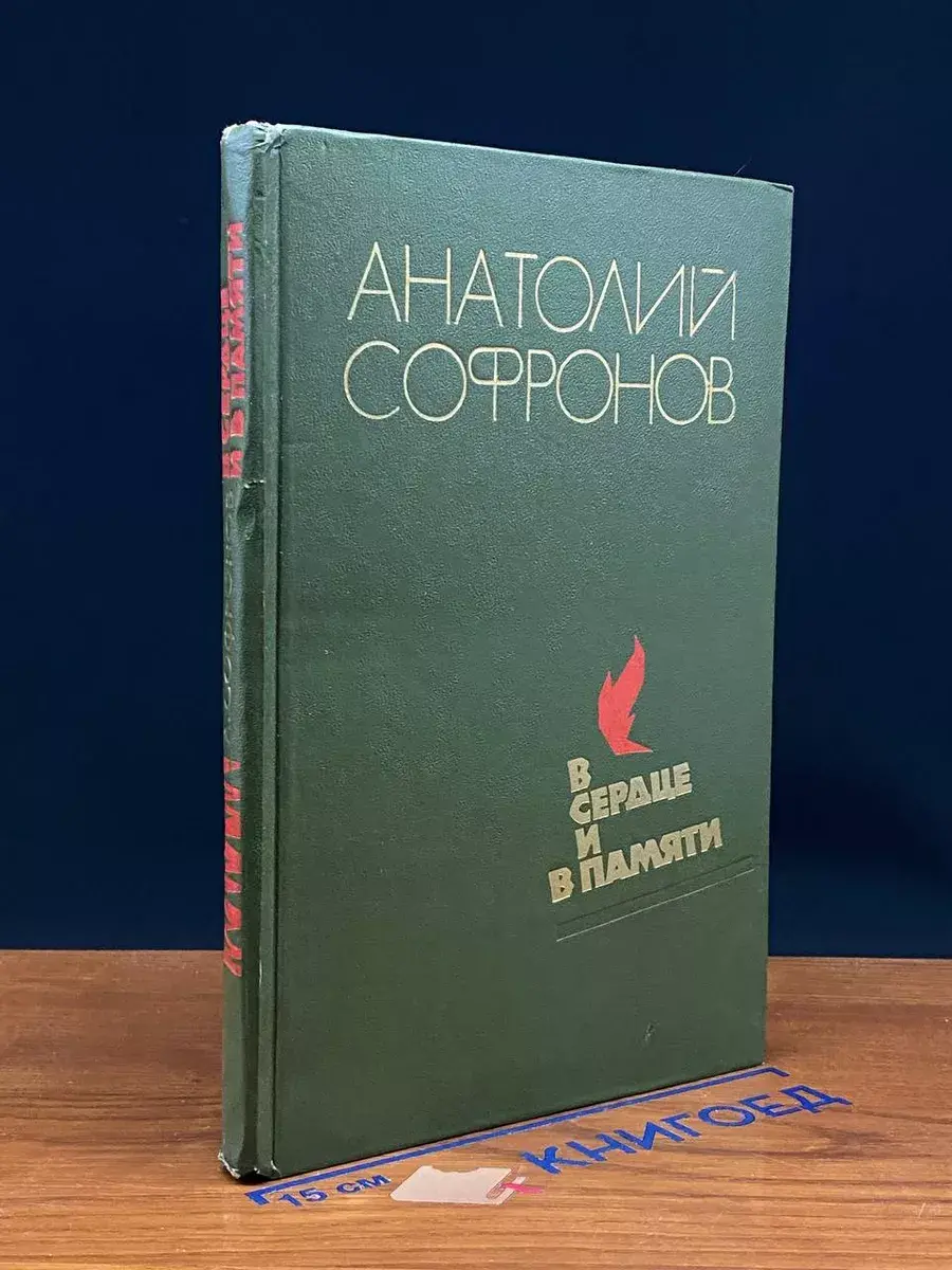 В сердце и памяти