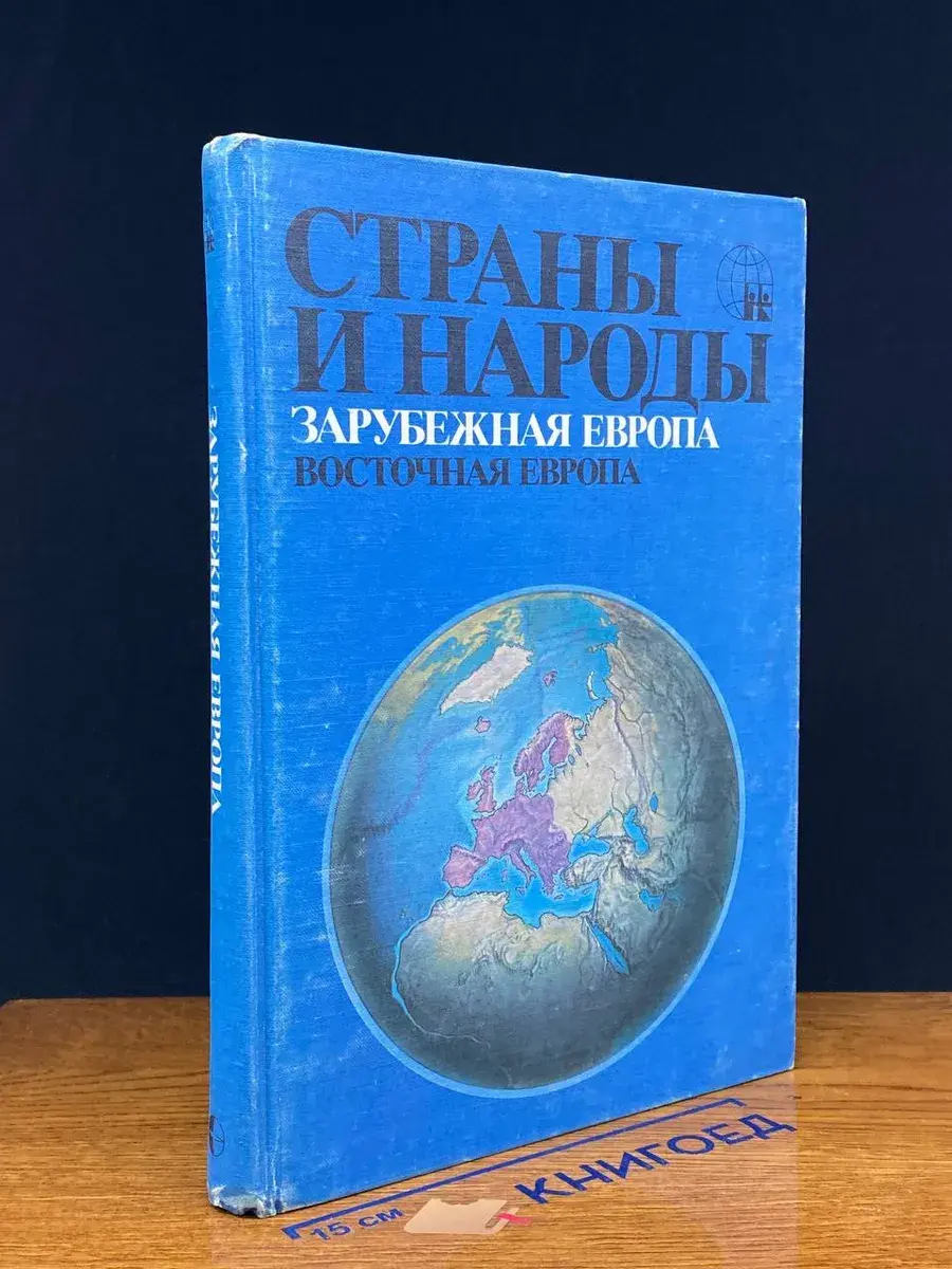 Страны и народы. Зарубежная Европа. Восточная Европа
