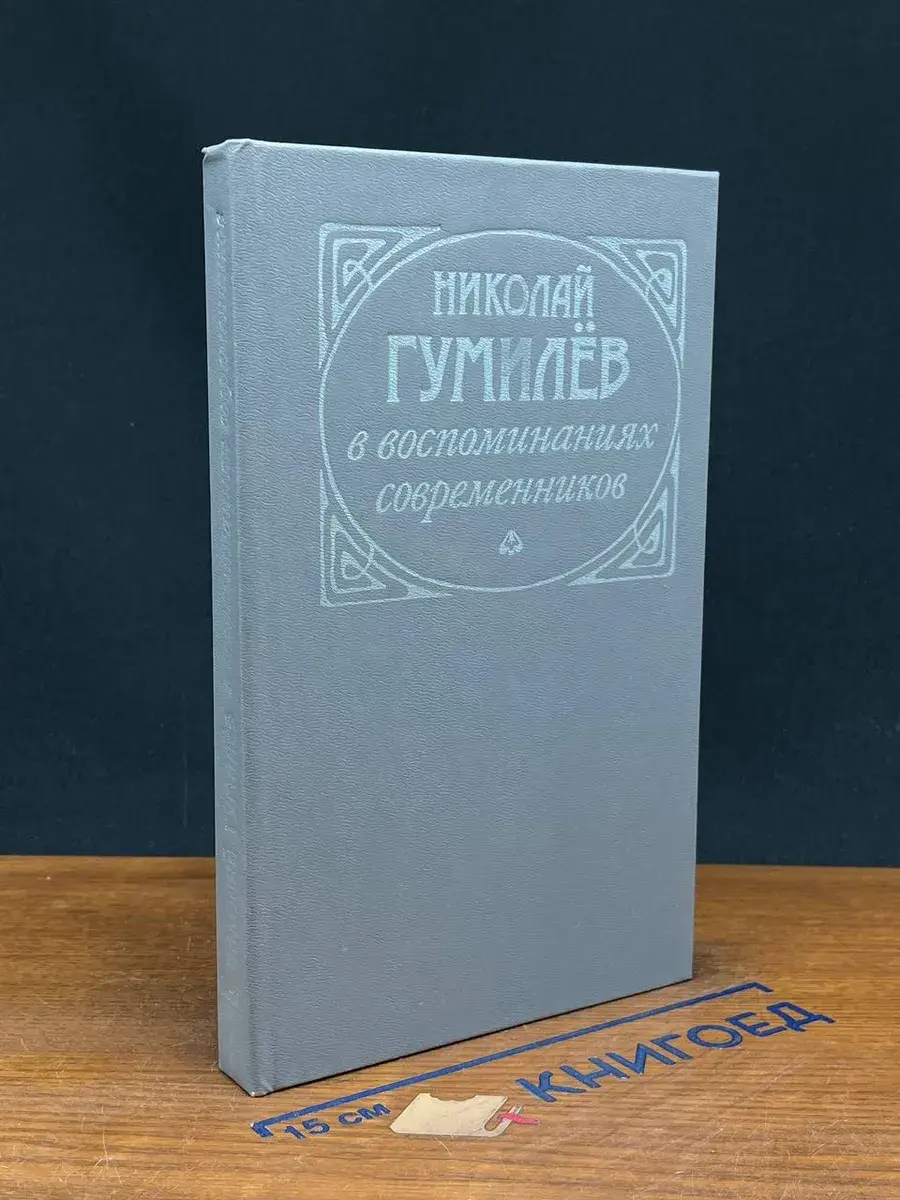 Николай Гумилев в воспоминаниях современников