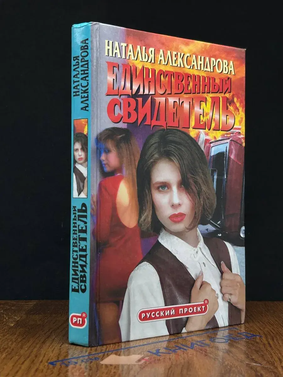 Единственный свидетель