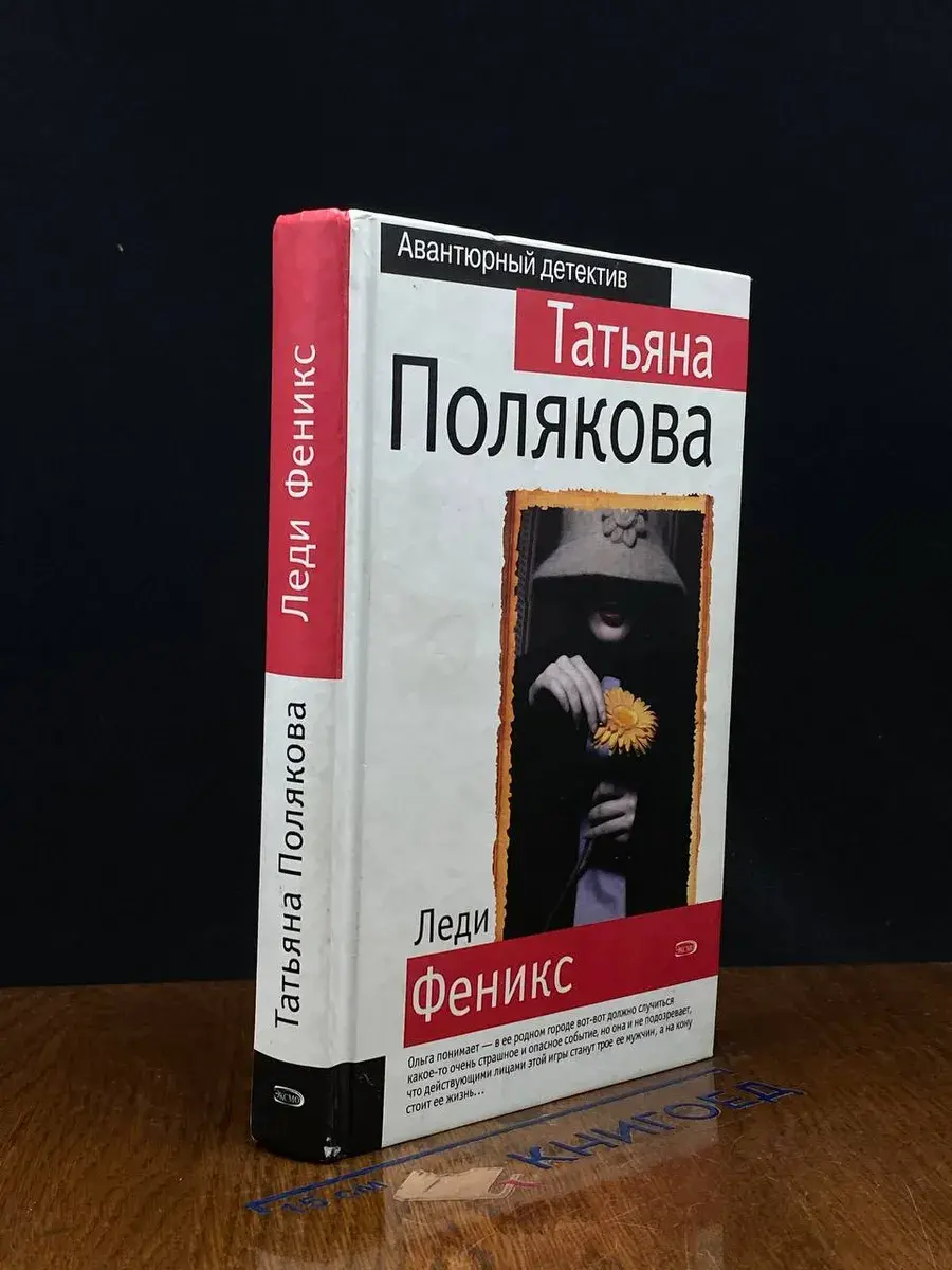 Леди Феникс