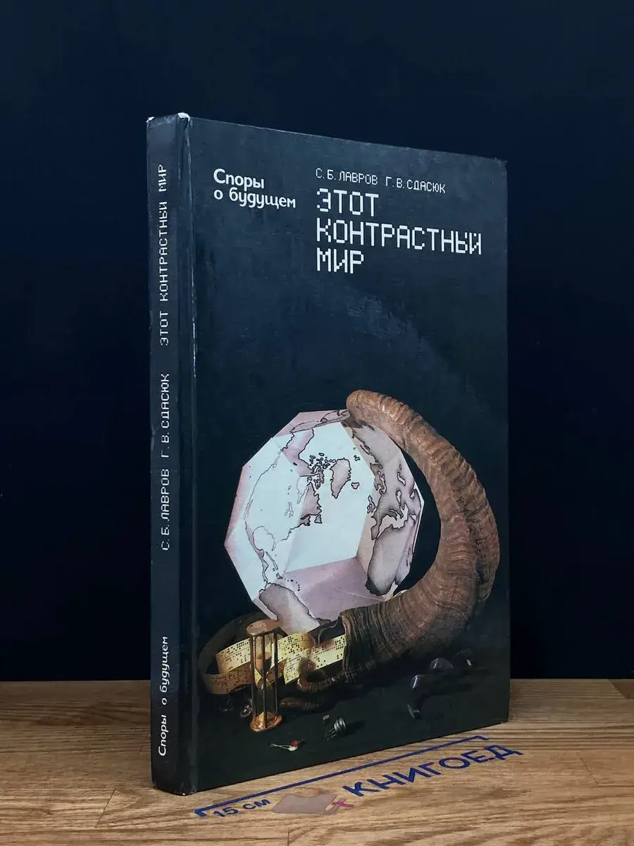 Этот контрастный мир
