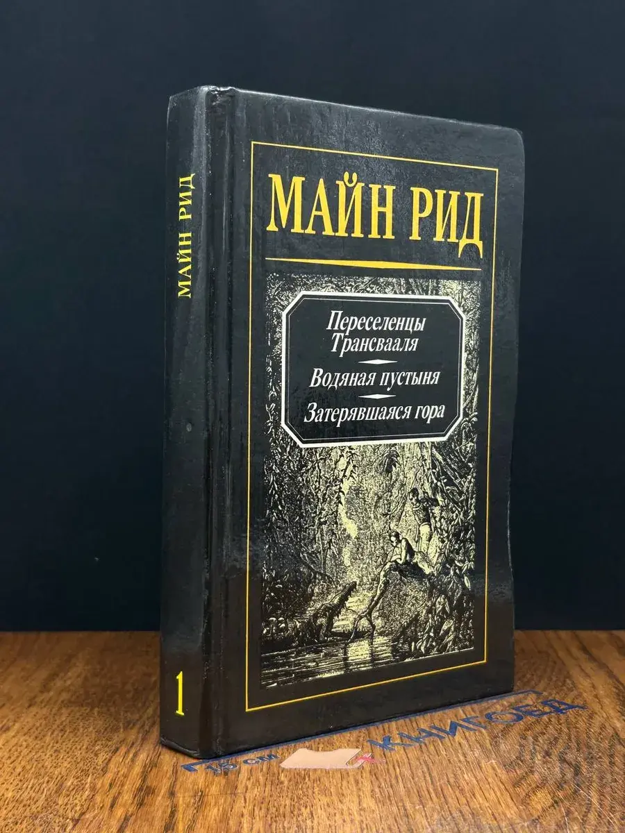 Переселенцы Трансвааля. Водяная пустыня. Том 1