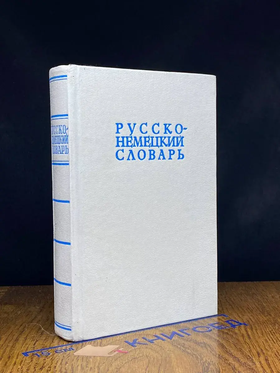 Русско-немецкий словарь