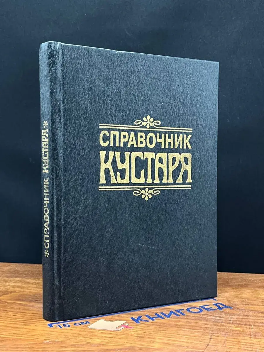 Справочник кустаря