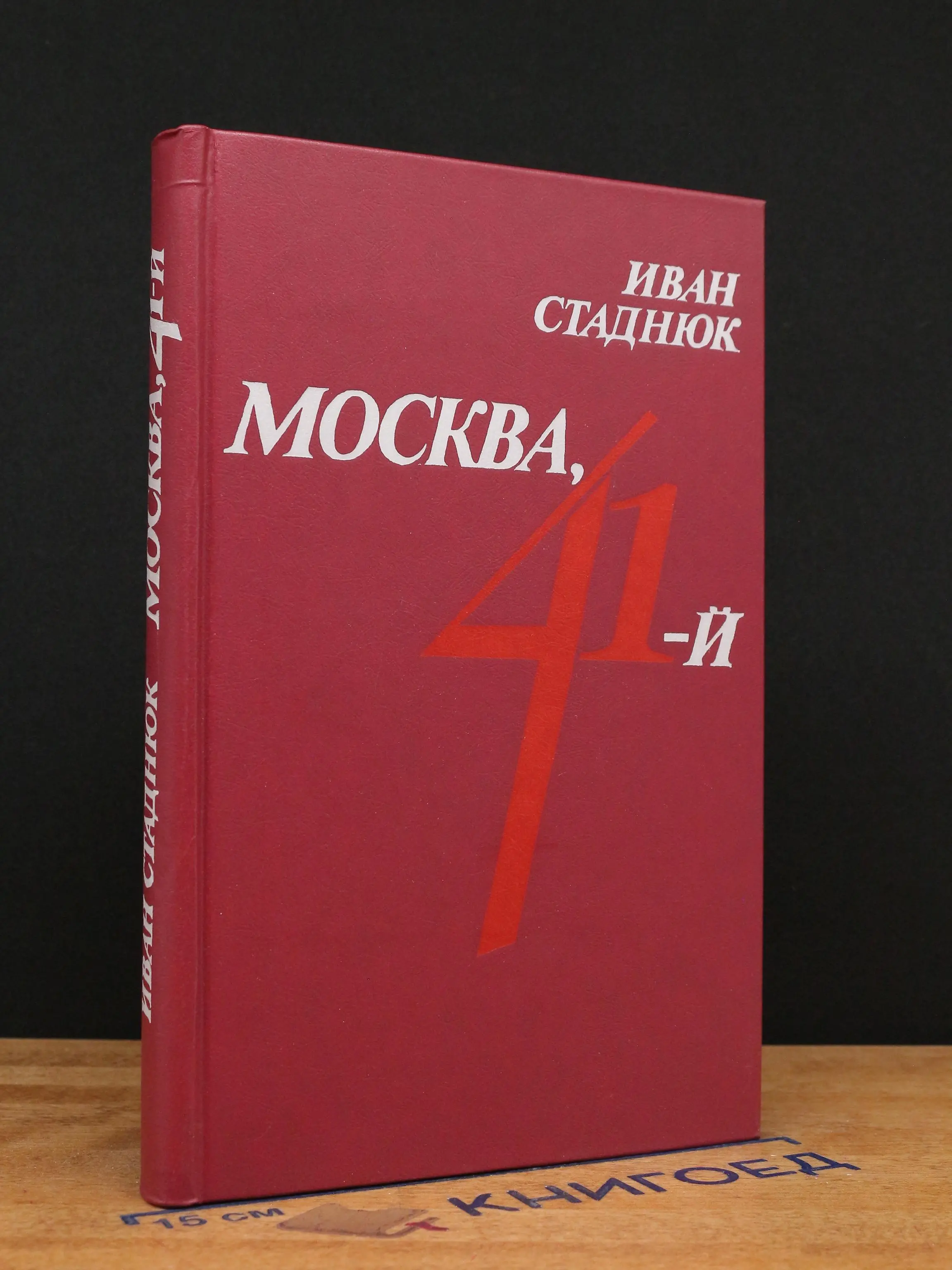 Москва, 41-й