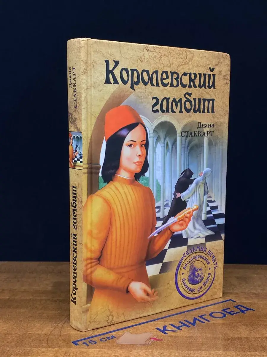 Королевский гамбит