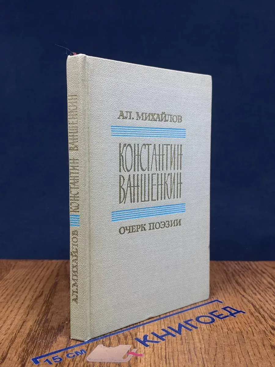 Константин Ваншенкин. Очерк поэзии