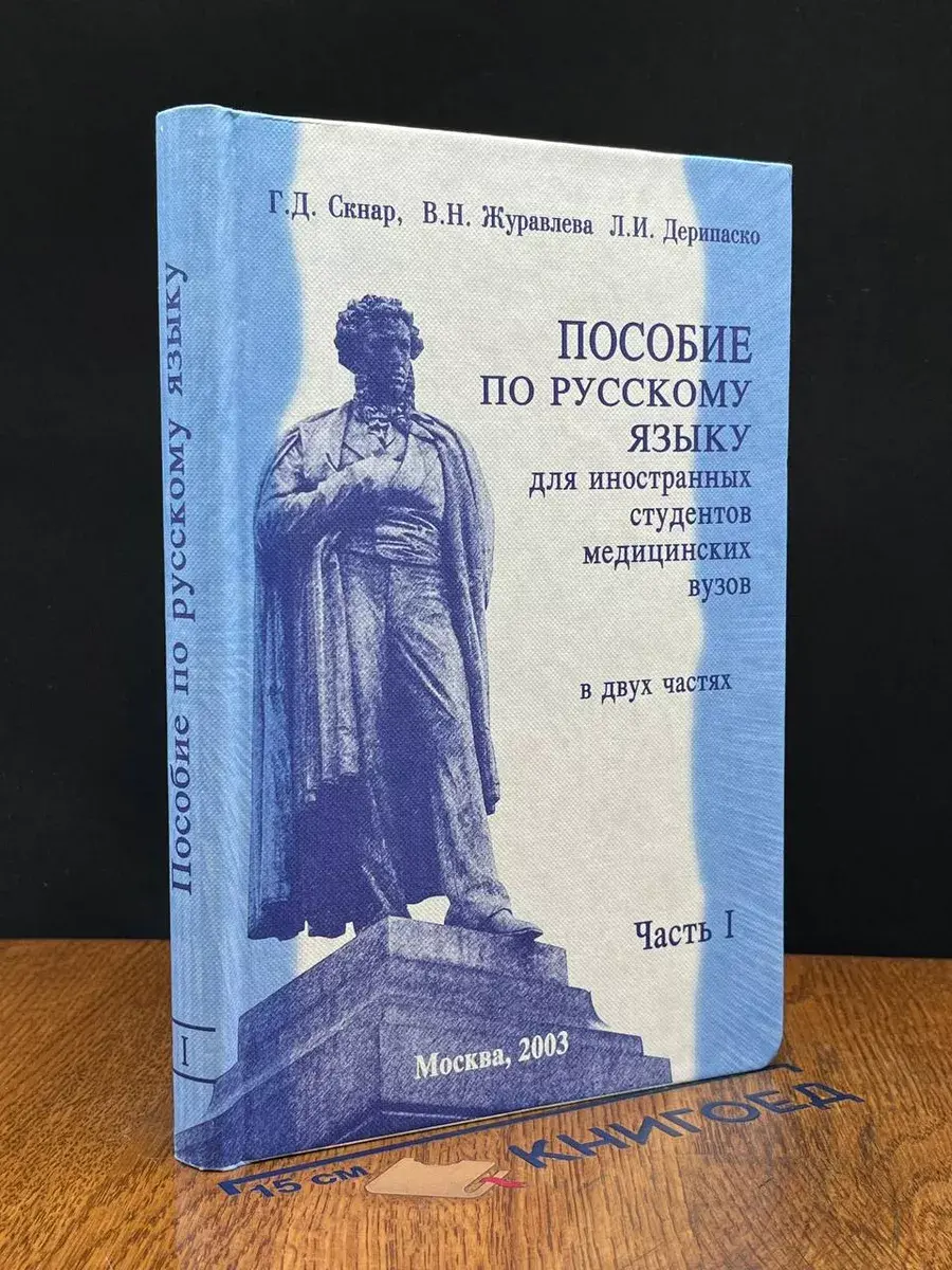 Пособие по русскому языку. Часть 1