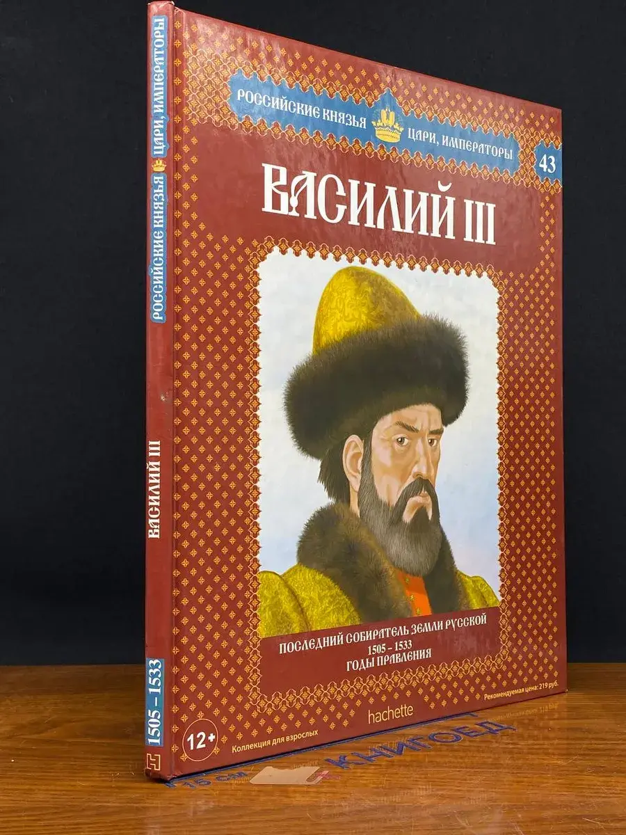 Василий III. Последний собиратель земли русской