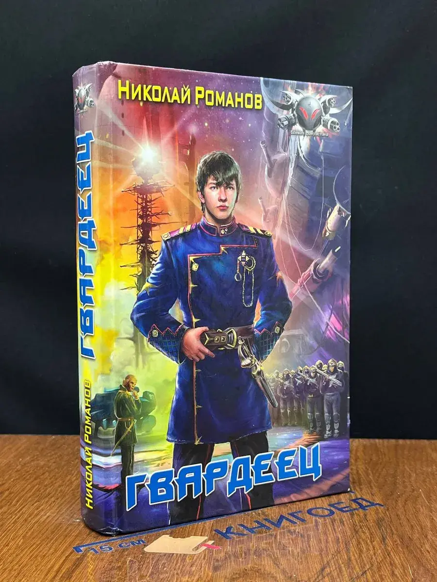 Гвардеец