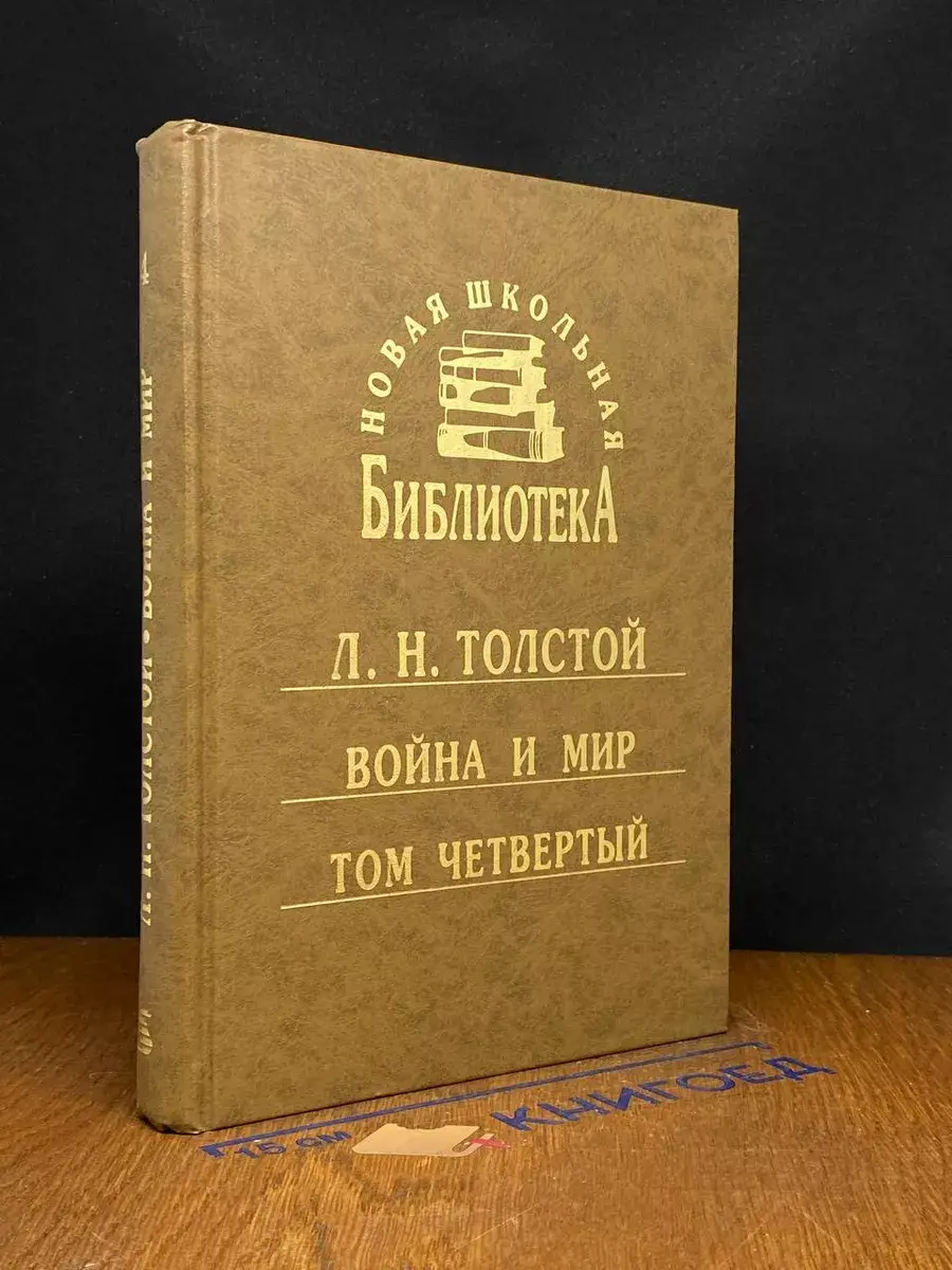 война и мир. Роман в 4 томах. Том 4