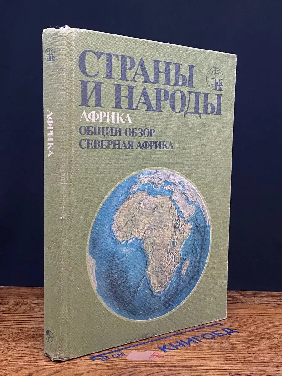 Страны и народы. Африка. Общ обзор. Северная Африка