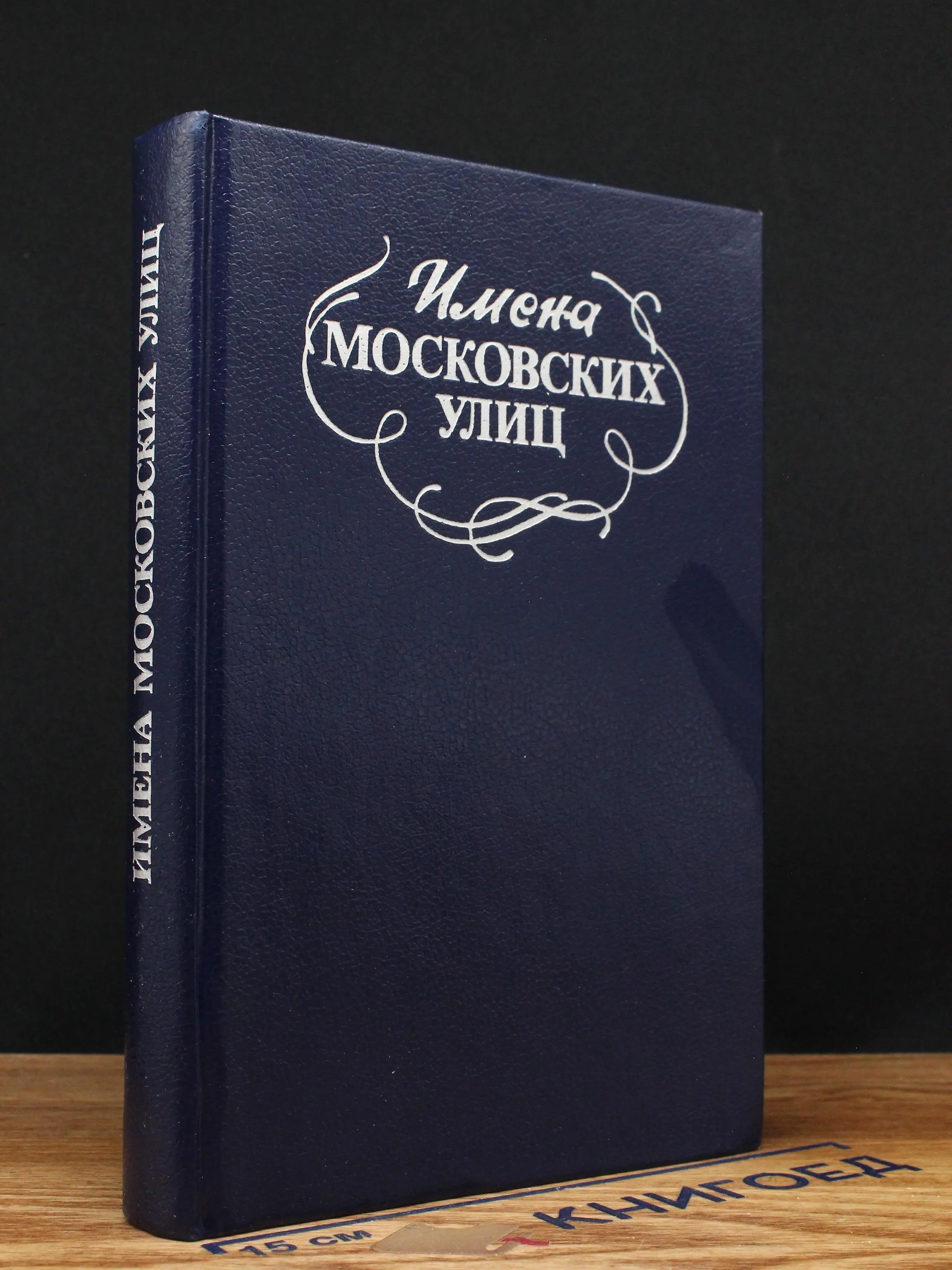 Имена московских улиц. Путеводитель