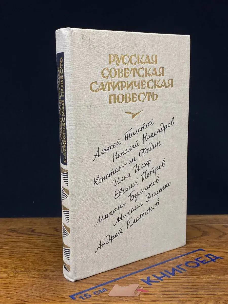 Русская советская сатирическая повесть. 20-е годы