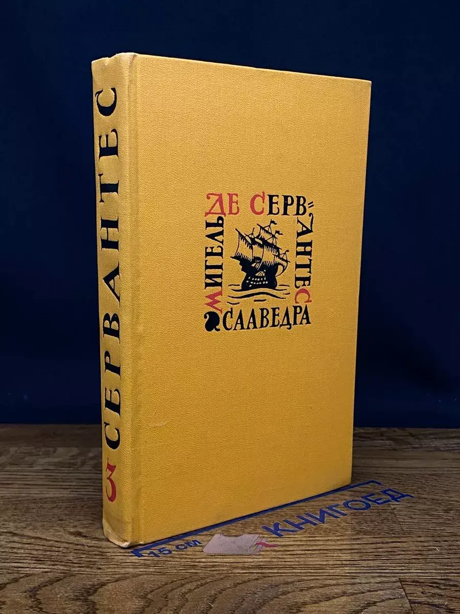 Мигель де Сервантес Сааведра. Собрание сочинений. Том 3