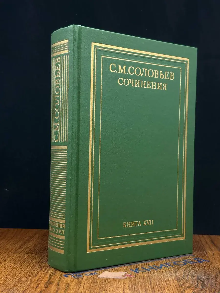 С. Соловьев. Сочинений. Книга 17
