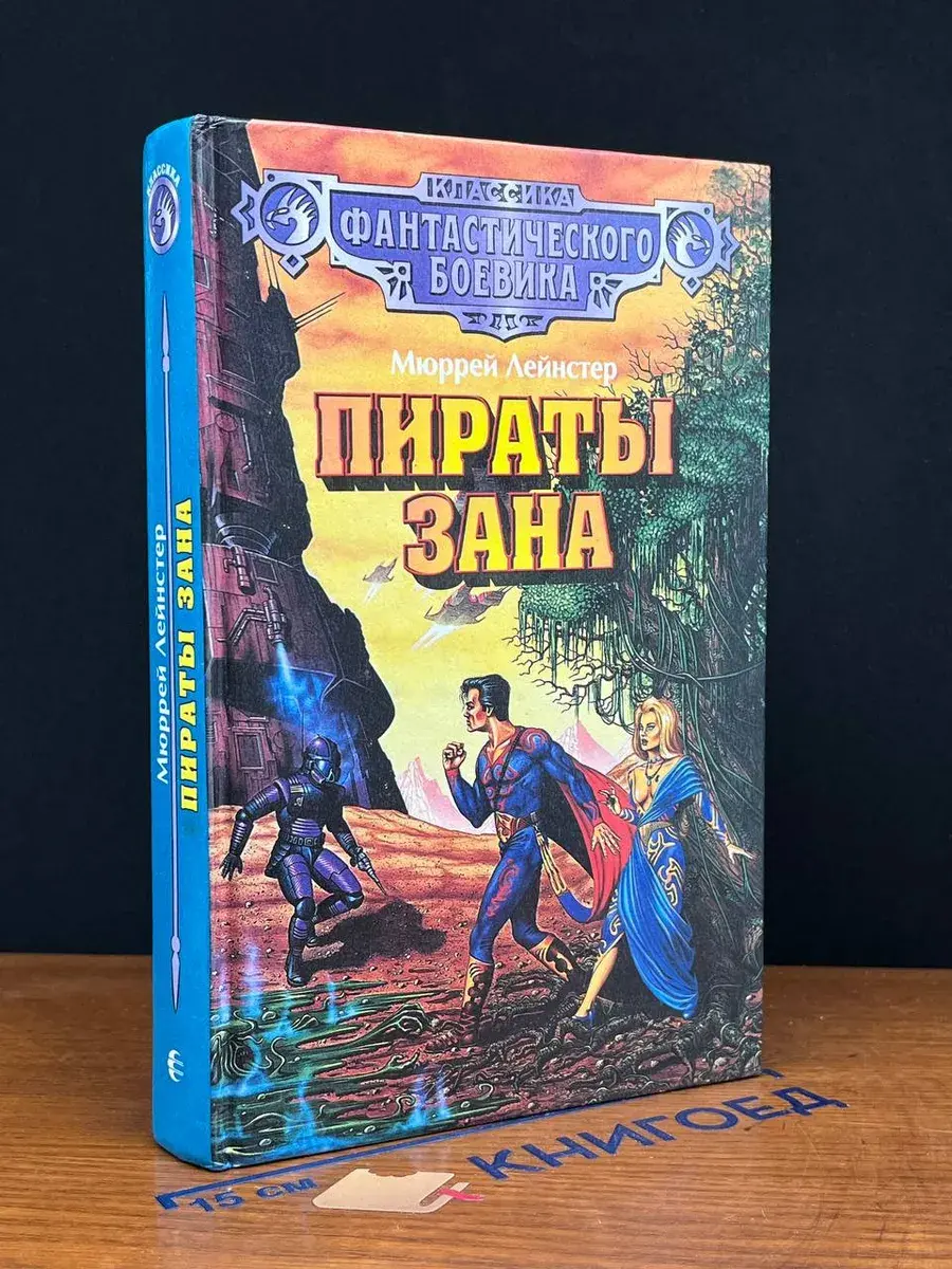 Пираты Зана