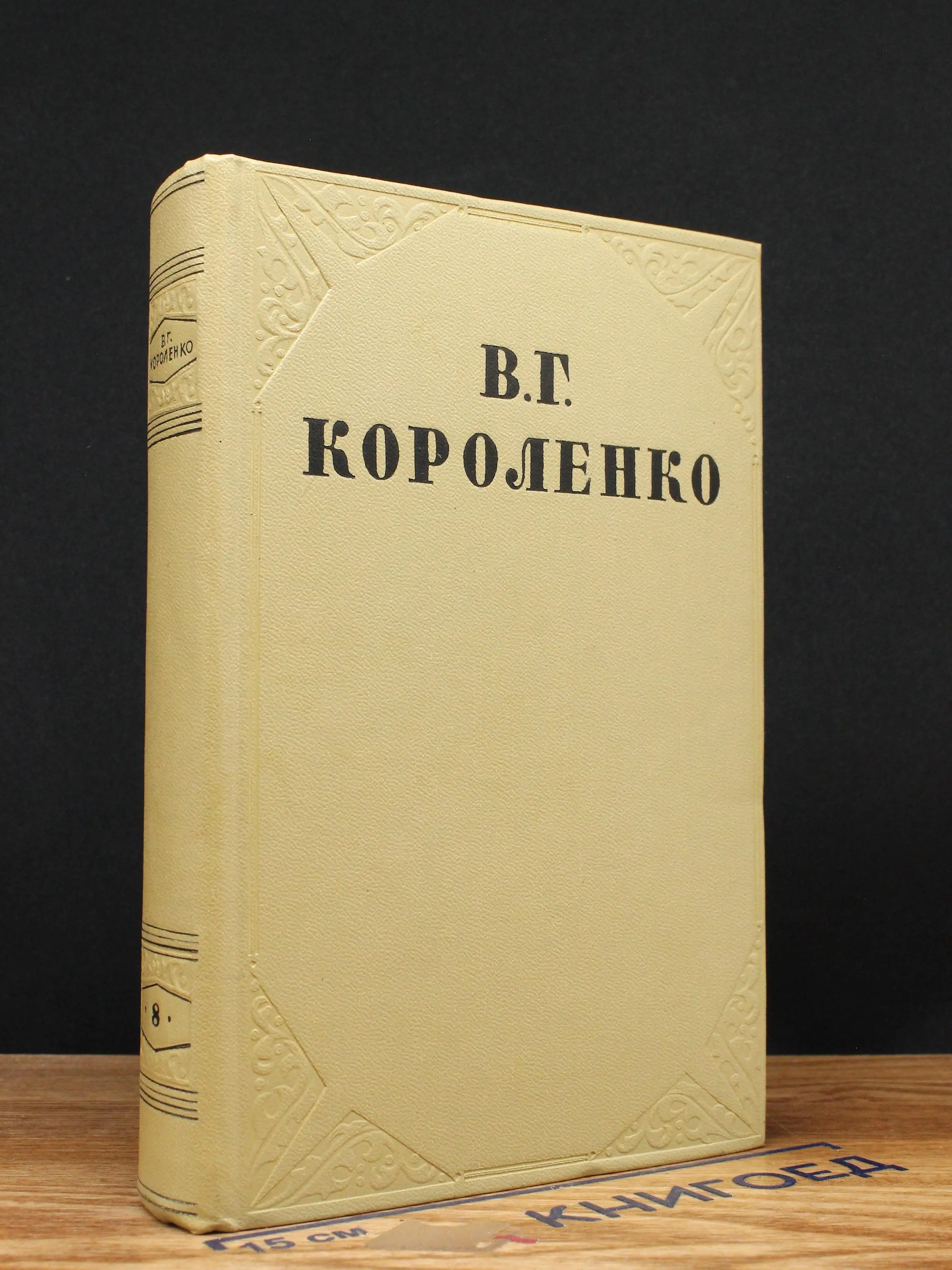 В. Г. Короленко. Собрание сочинений. Том 8