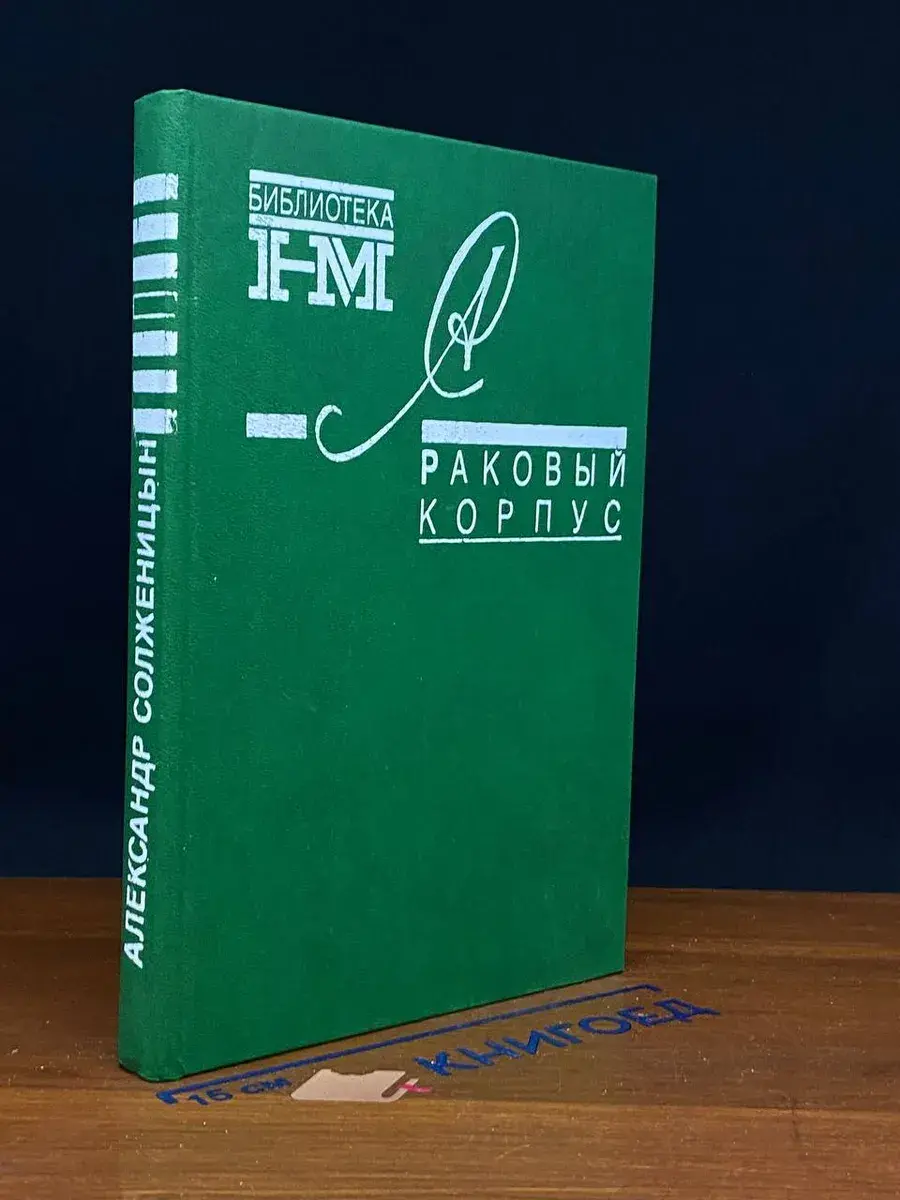 Раковый корпус