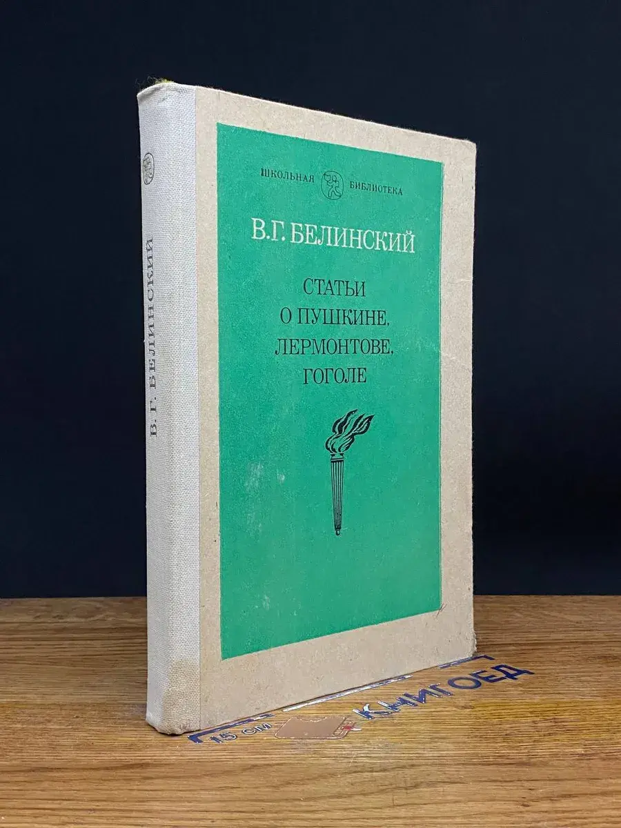 Статьи о Пушкине, Лермонтове, Гоголе