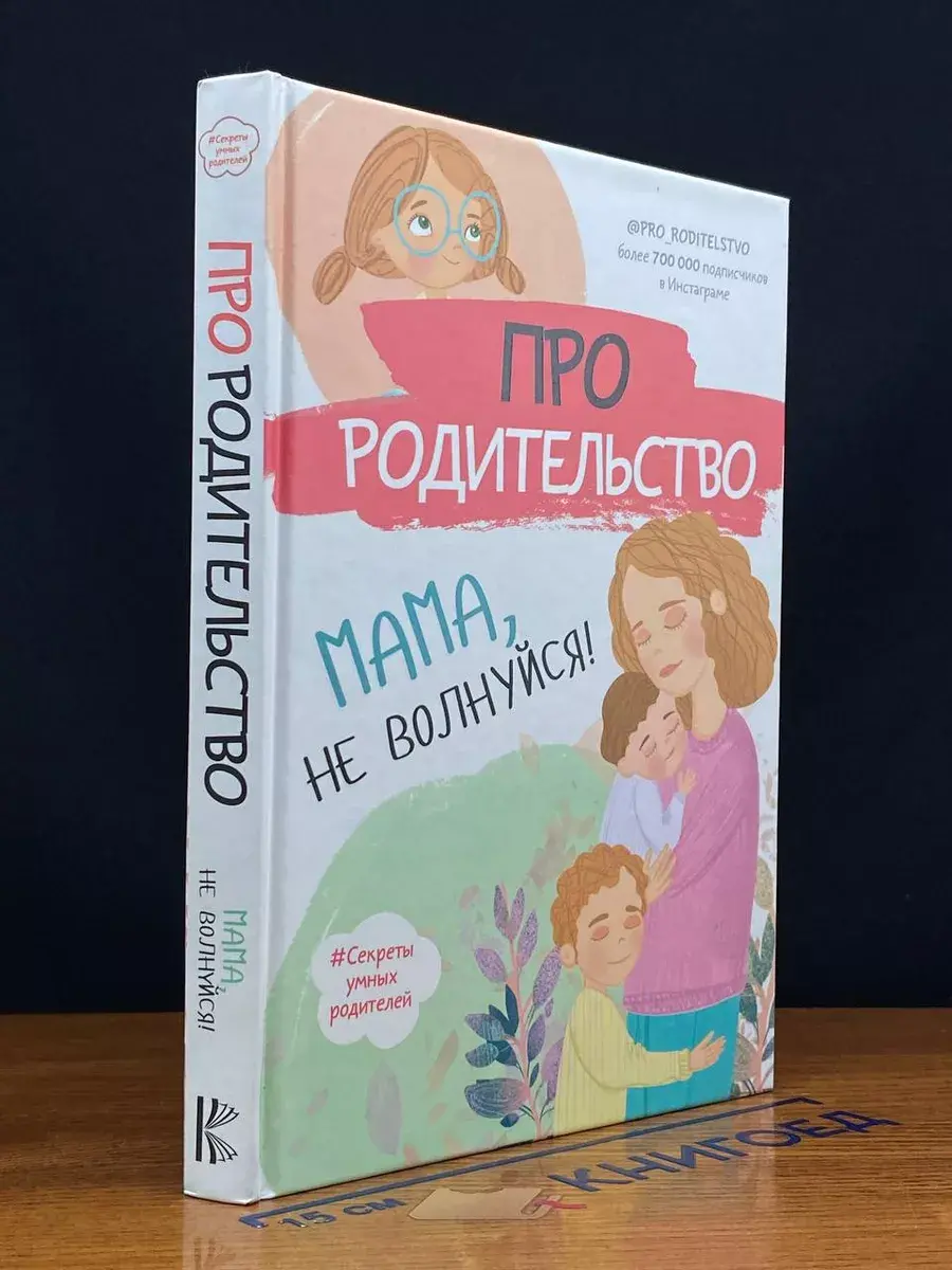 Про родительство. Мама, не волнуйся!