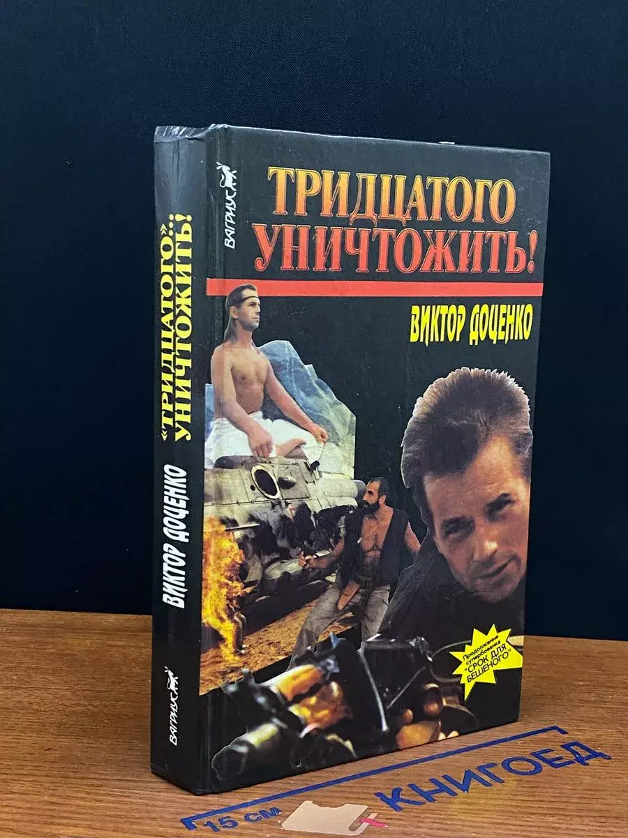 Тридцатого уничтожить!