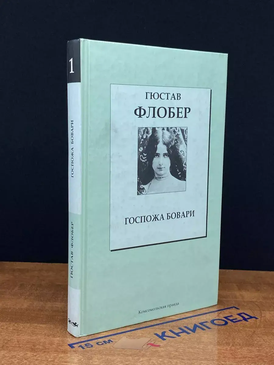 Госпожа Бовари