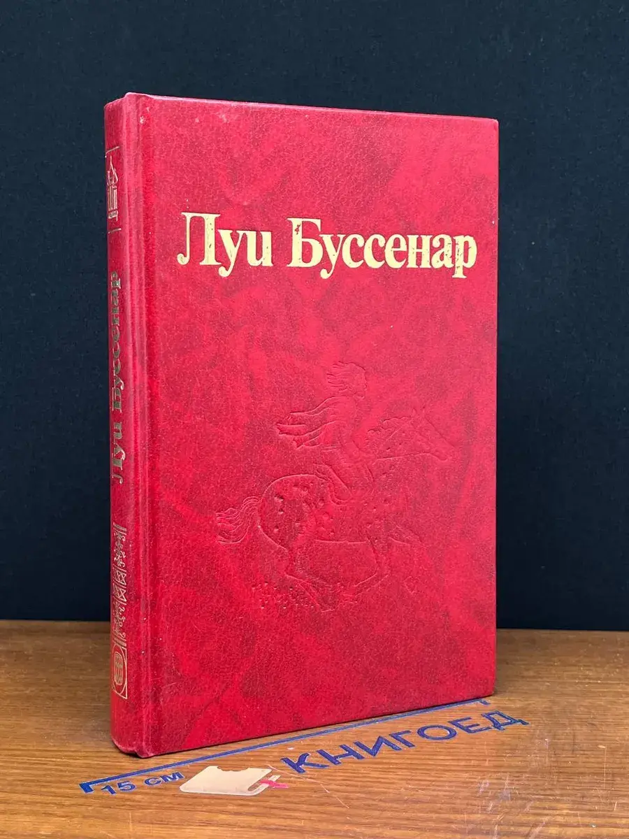 Л. Буссенар. Собрание романов. Серия 2. Том 5
