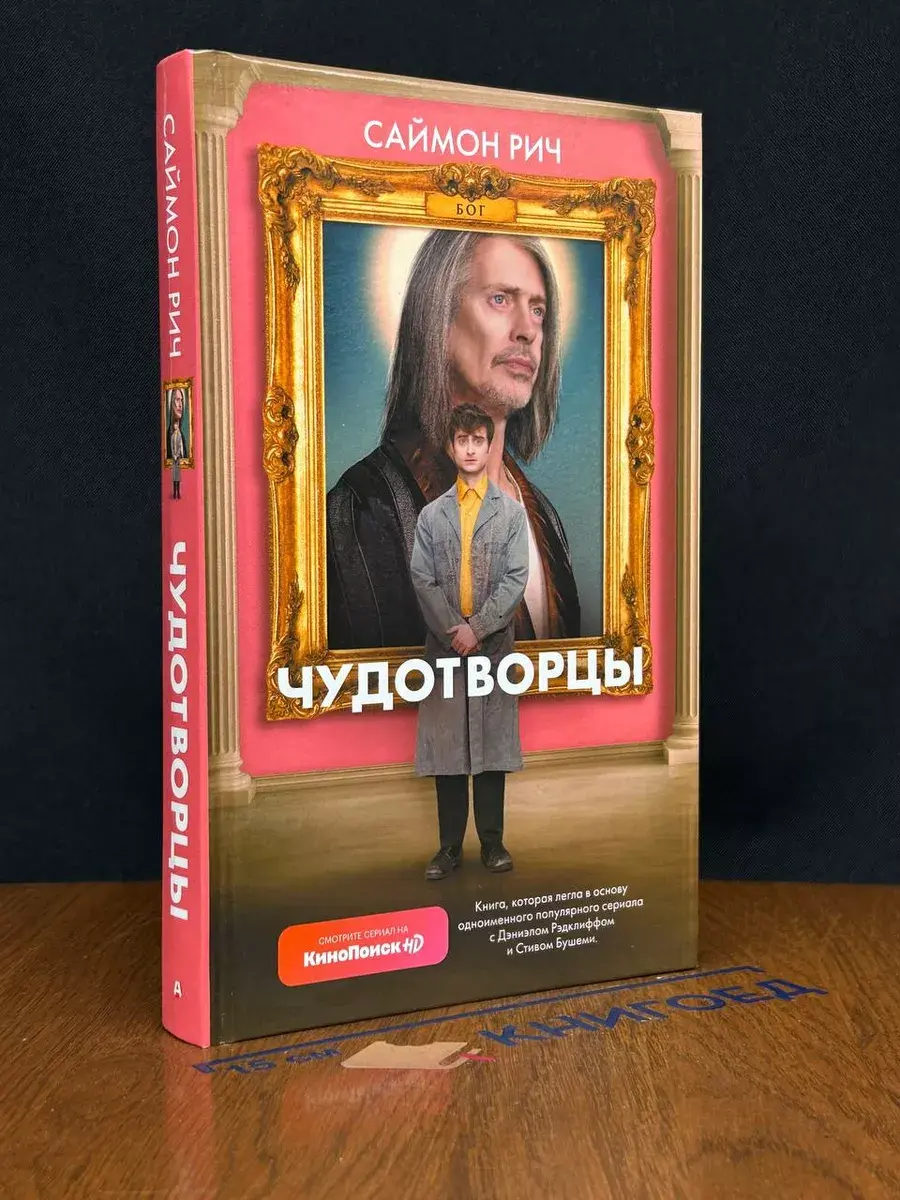 Чудотворцы