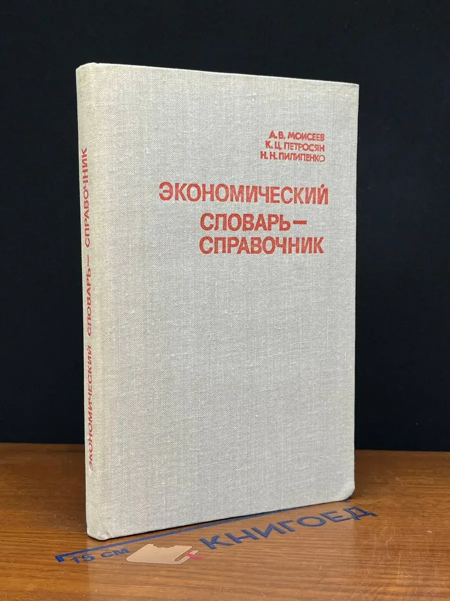 Экономический словарь-справочник