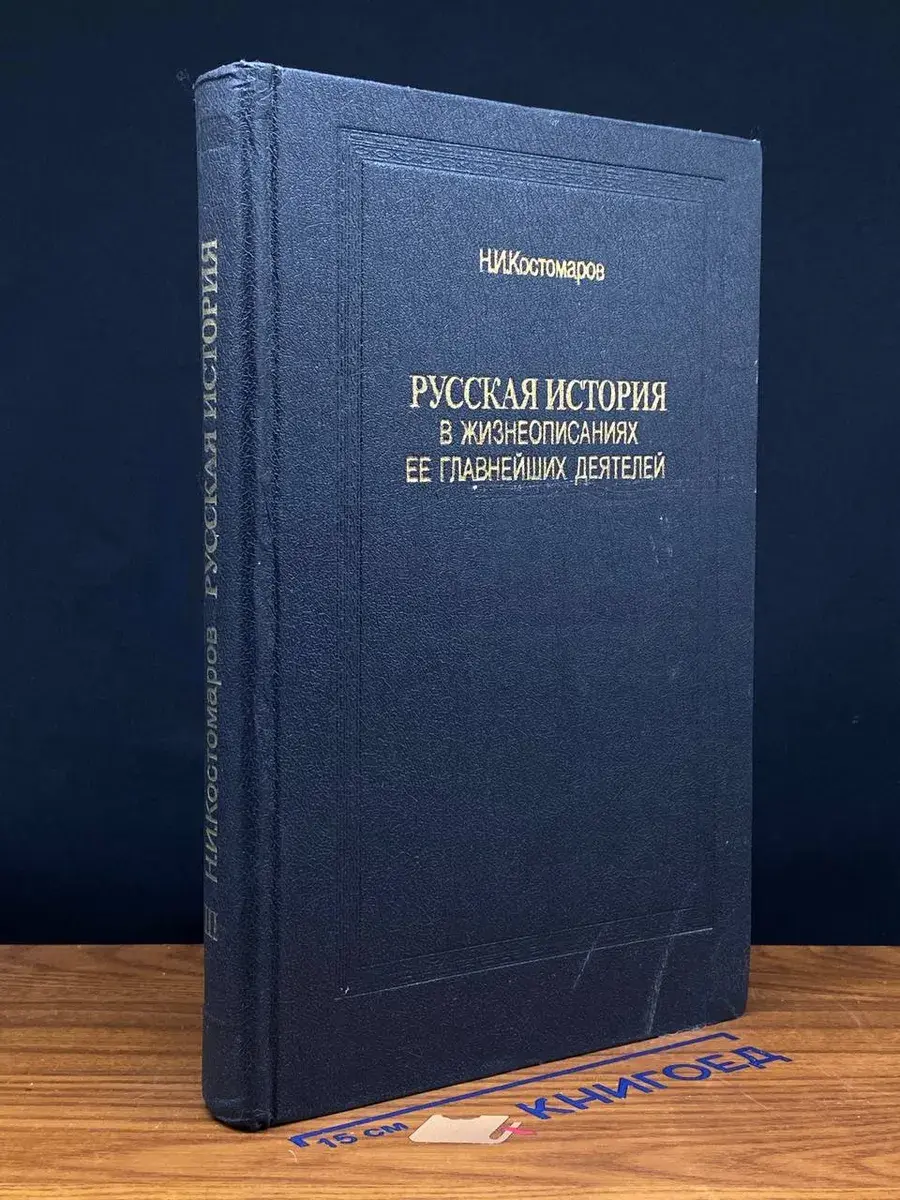 Русская ист. в жизнеописаниях ее главн. деят. Кн. 3