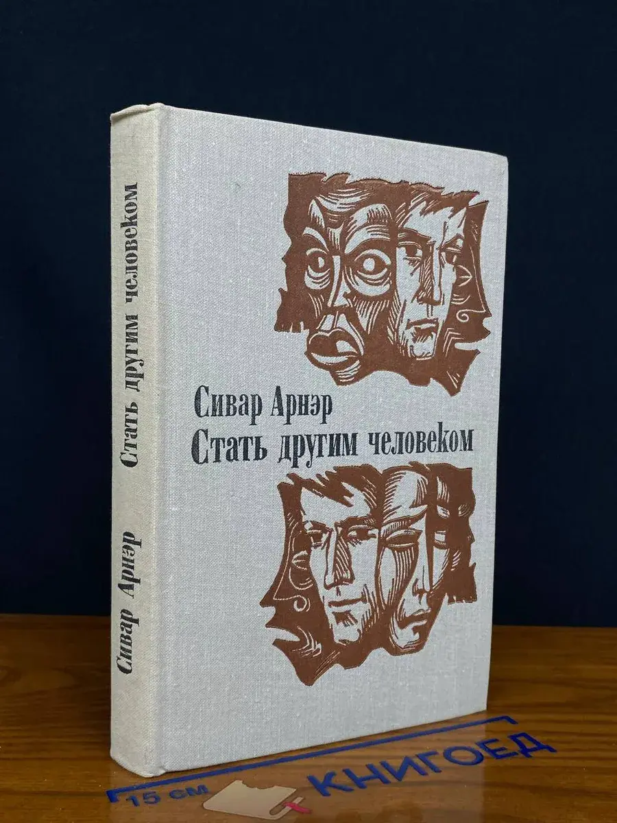 Стать другим человеком